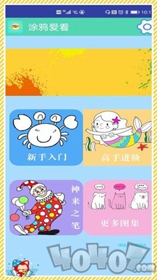 涂鸦爱看