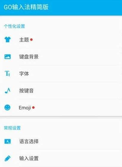 GO输入法精简版截图