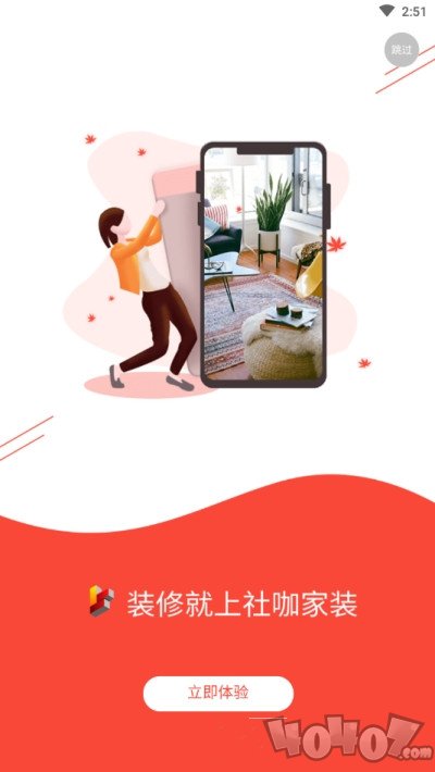 社咖家装