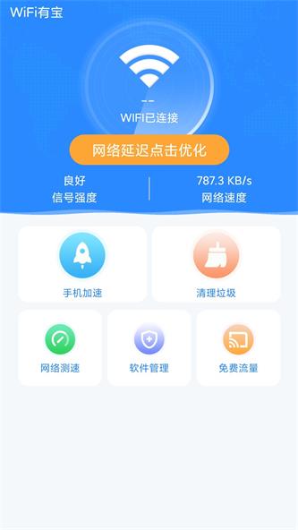 WiFi有宝截图