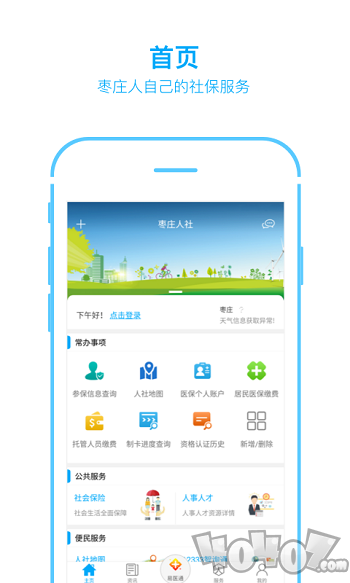 枣庄人社