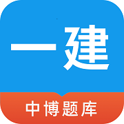 中博一建考试题库2021