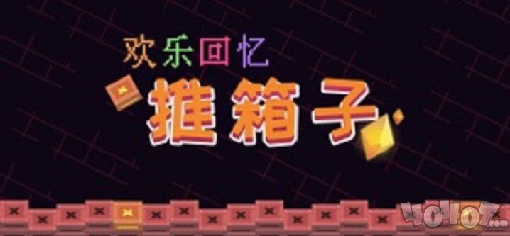 欢乐回忆推箱子