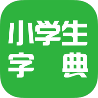 小学生小字典