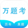 万题考