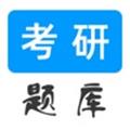 考研题库
