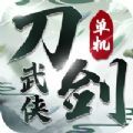 刀剑武侠手机版