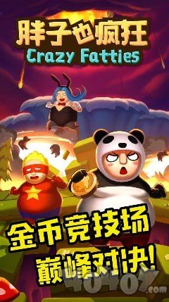 胖子也疯狂