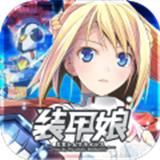 装甲娘战机