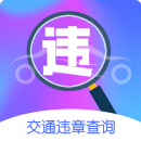 违章缴费