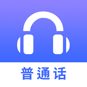 普通话练习