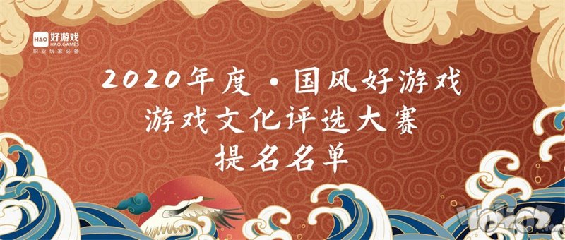 2020“國風(fēng)好游戲”游戲文化評選大賽名單出爐，百款優(yōu)秀文化游戲入圍