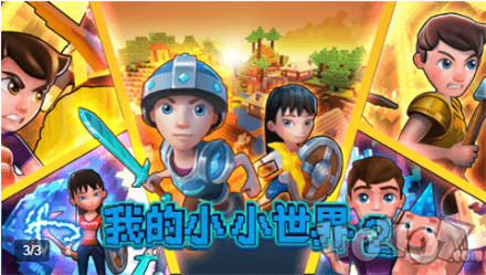我的小小世界2
