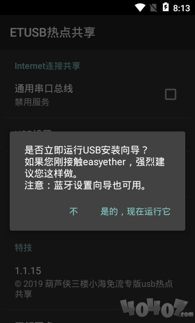 ETUSB热点共享