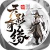 天影奇缘悟道