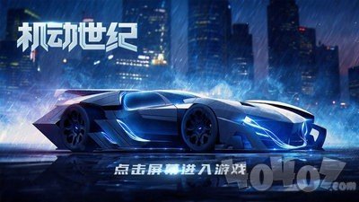 机动世纪