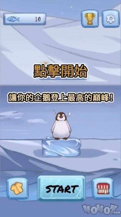 跳跳企鹅