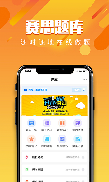 赛思医考帮截图