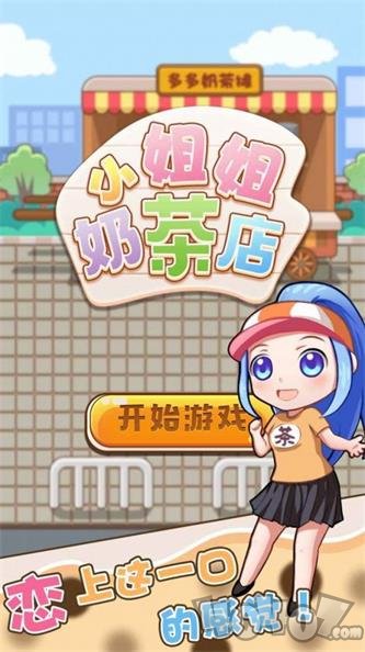 小姐姐的奶茶店