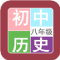 八年级历史帮