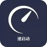 速启动