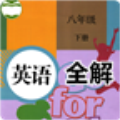 八年级英语下册全解