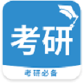 考研必备