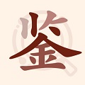 快鉴定