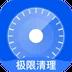 极限清理