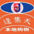 逢集天