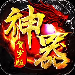 神器贺岁