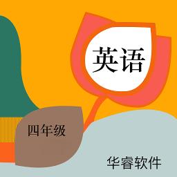 英语四年级上华睿点读