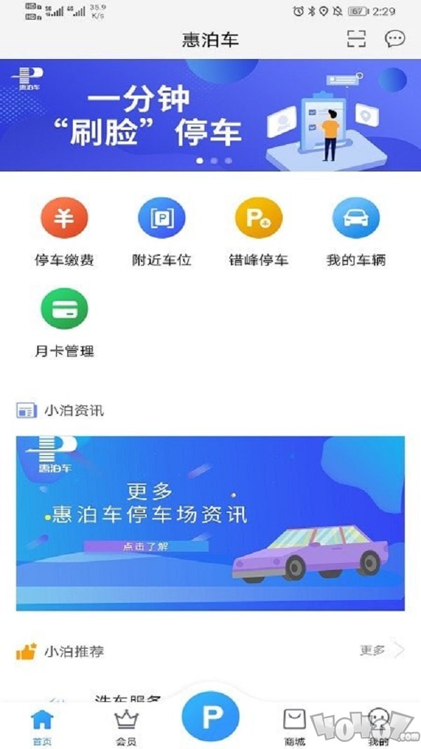 惠泊车