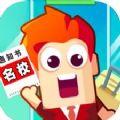 疯狂脑洞大师校园模拟器