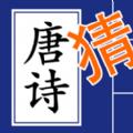 欢乐猜唐诗