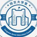 同文大学堂