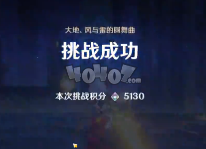 原神無相交響詩最后一關高分技巧 圓舞曲滿分攻略分享