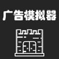广告模拟器