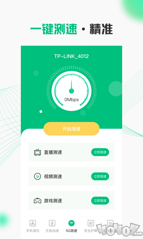 WIFI流量宽带测速