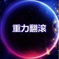 重力翻滚无限循环