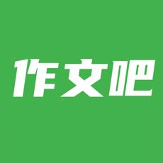 作文吧