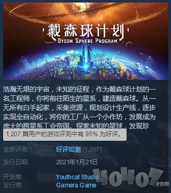 戴森球計劃steam好評如潮 好評率再次上漲