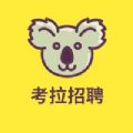 考拉招聘最新版