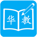 华教
