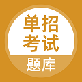 单招考试题库