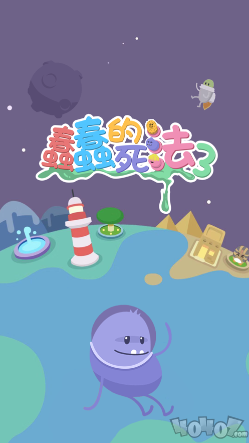 蠢蠢的死法3
