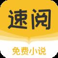 速阅免费小说