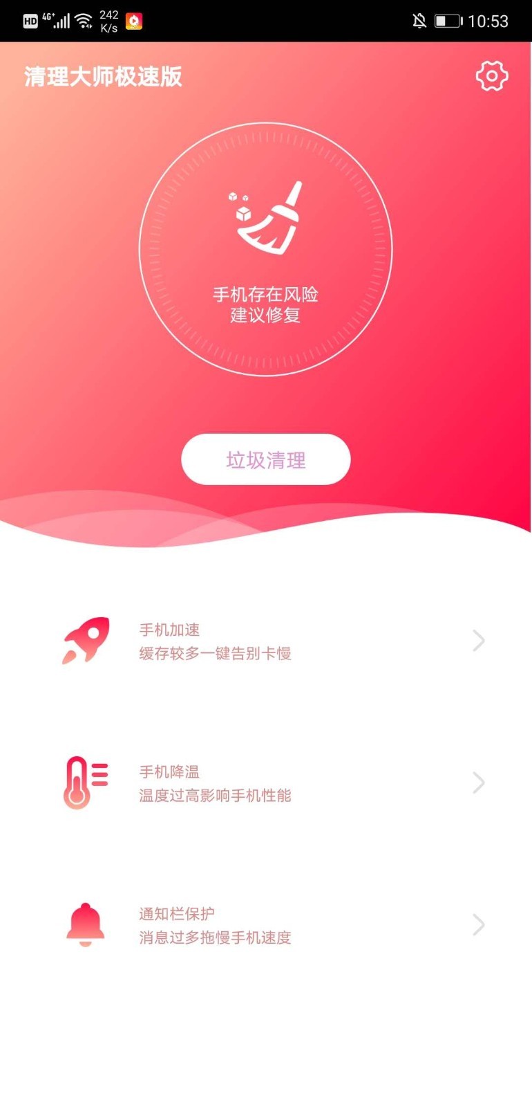 清理大师极速版截图