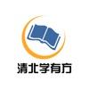 清北学有方app