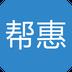 帮惠